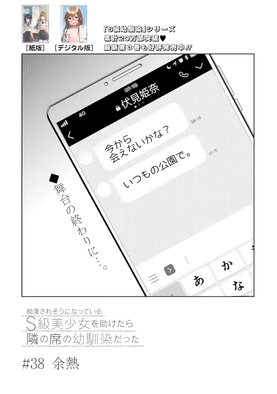从痴汉手中救下的S级美少女竟然是我的邻座的青梅竹马 痴漢されそうになっているS級美少女を助けたら隣の席の幼馴染だった 第38話 - 1