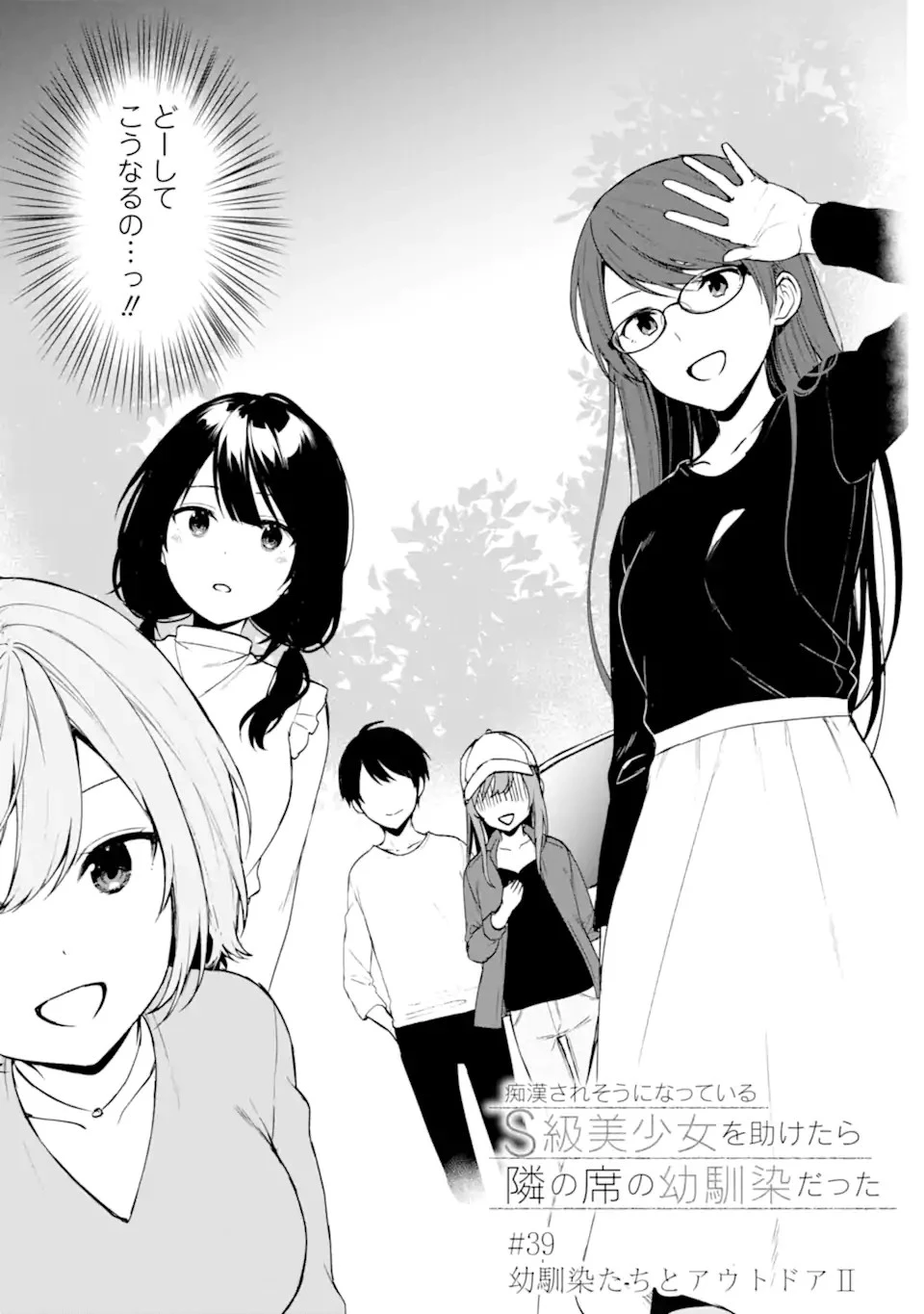从痴汉手中救下的S级美少女竟然是我的邻座的青梅竹马 痴漢されそうになっているS級美少女を助けたら隣の席の幼馴染だった 第39話 - 3