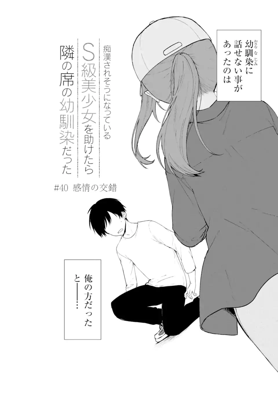 从痴汉手中救下的S级美少女竟然是我的邻座的青梅竹马 痴漢されそうになっているS級美少女を助けたら隣の席の幼馴染だった 第40話 - 2