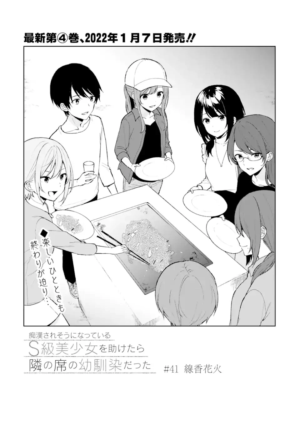 从痴汉手中救下的S级美少女竟然是我的邻座的青梅竹马 痴漢されそうになっているS級美少女を助けたら隣の席の幼馴染だった 第41話 - 1