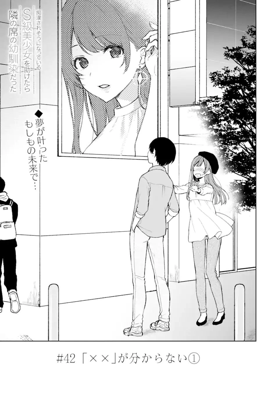 从痴汉手中救下的S级美少女竟然是我的邻座的青梅竹马 痴漢されそうになっているS級美少女を助けたら隣の席の幼馴染だった 第42話 - 3