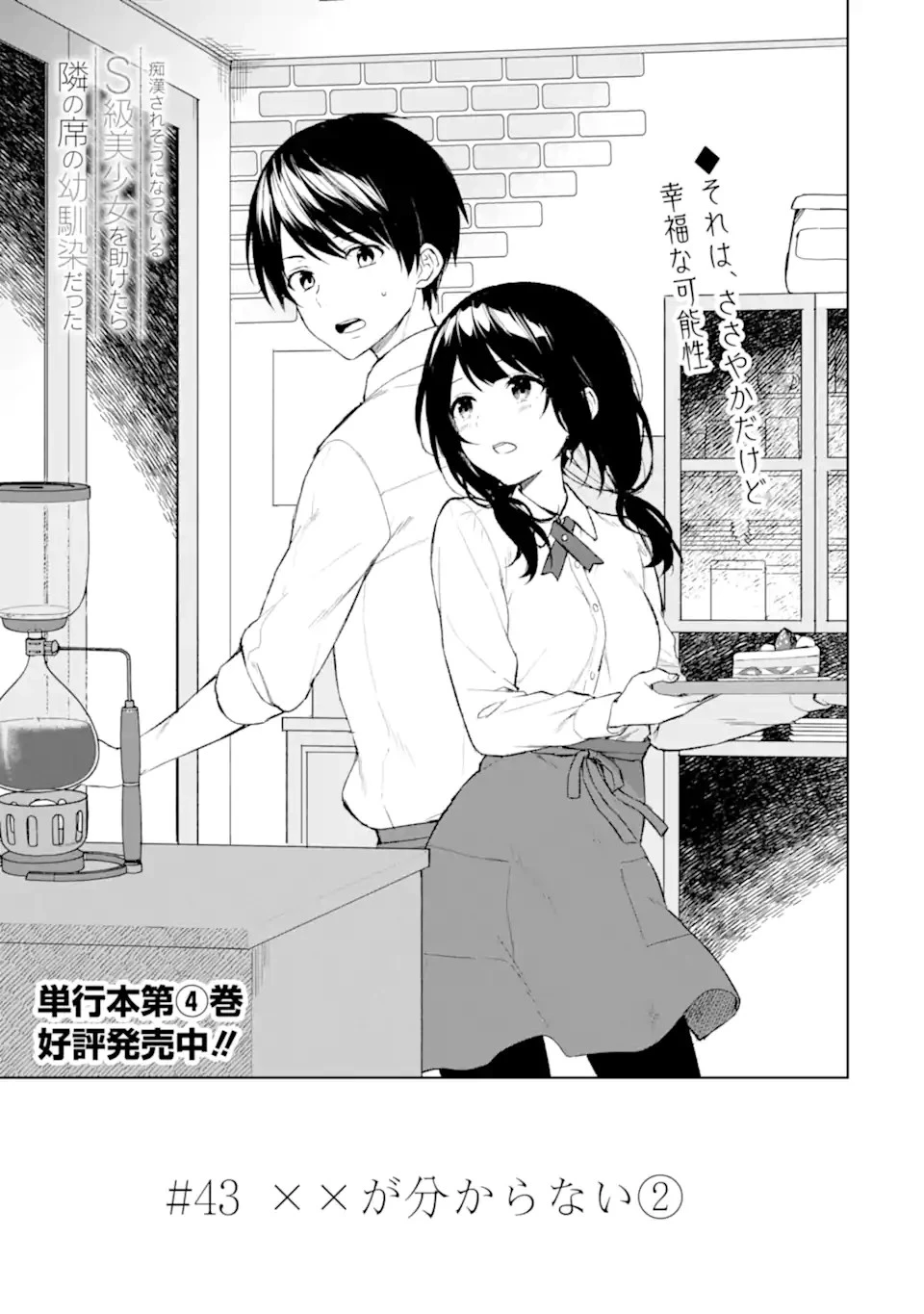 从痴汉手中救下的S级美少女竟然是我的邻座的青梅竹马 痴漢されそうになっているS級美少女を助けたら隣の席の幼馴染だった 第43話 - 3