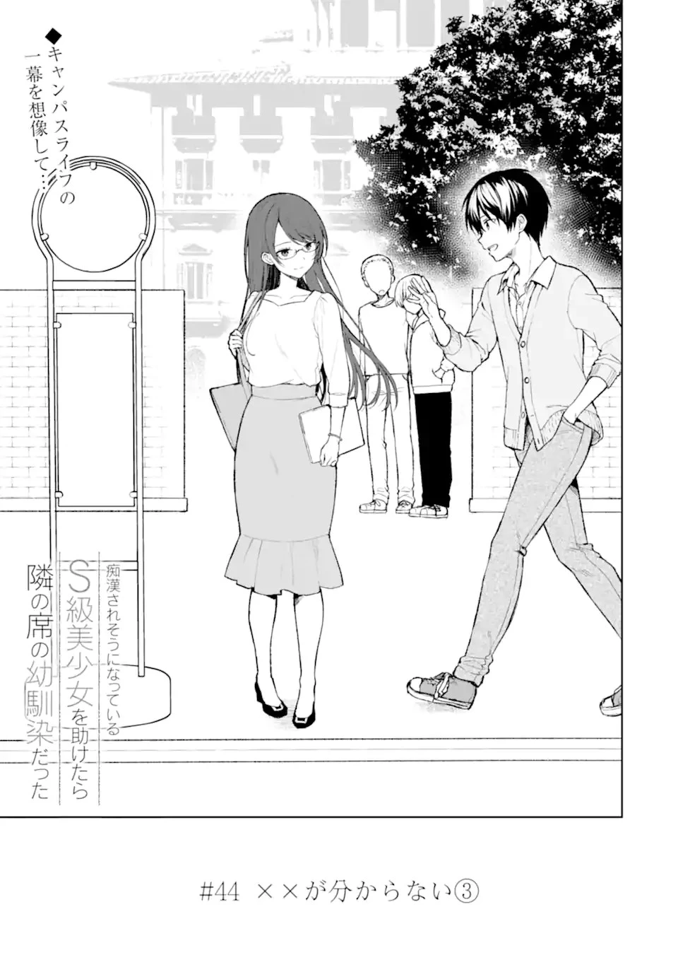 从痴汉手中救下的S级美少女竟然是我的邻座的青梅竹马 痴漢されそうになっているS級美少女を助けたら隣の席の幼馴染だった 第44話 - 1