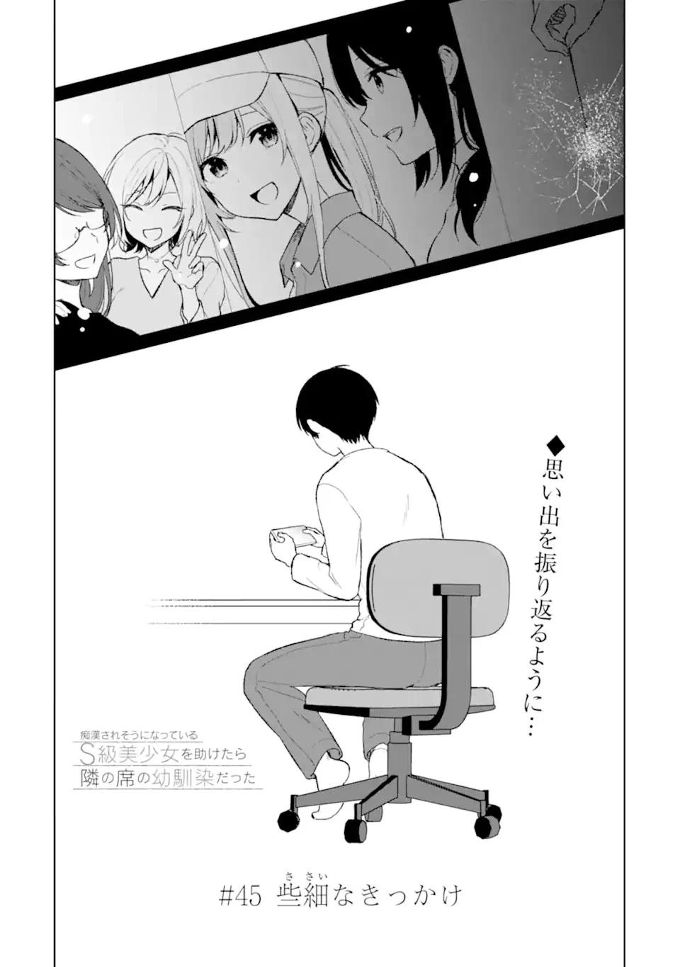 从痴汉手中救下的S级美少女竟然是我的邻座的青梅竹马 痴漢されそうになっているS級美少女を助けたら隣の席の幼馴染だった 第45話 - 3