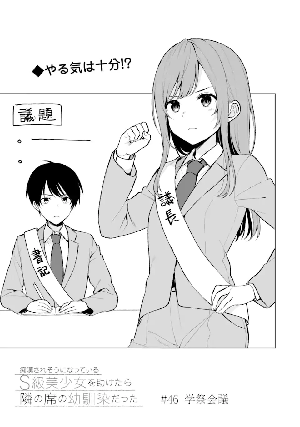 从痴汉手中救下的S级美少女竟然是我的邻座的青梅竹马 痴漢されそうになっているS級美少女を助けたら隣の席の幼馴染だった 第46話 - 3