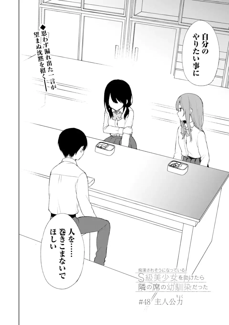 从痴汉手中救下的S级美少女竟然是我的邻座的青梅竹马 痴漢されそうになっているS級美少女を助けたら隣の席の幼馴染だった 第48話 - 2