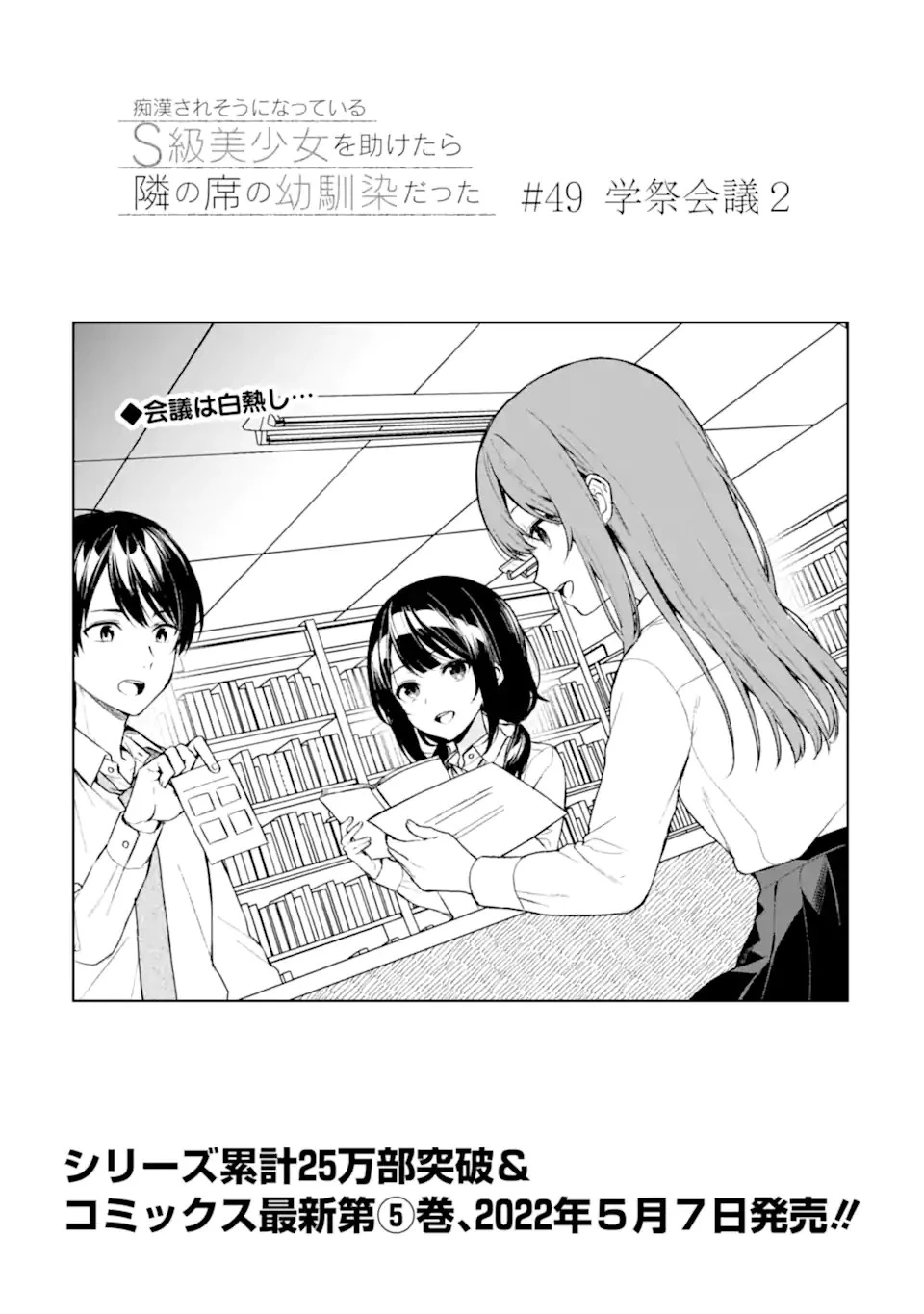 从痴汉手中救下的S级美少女竟然是我的邻座的青梅竹马 痴漢されそうになっているS級美少女を助けたら隣の席の幼馴染だった 第49話 - 1