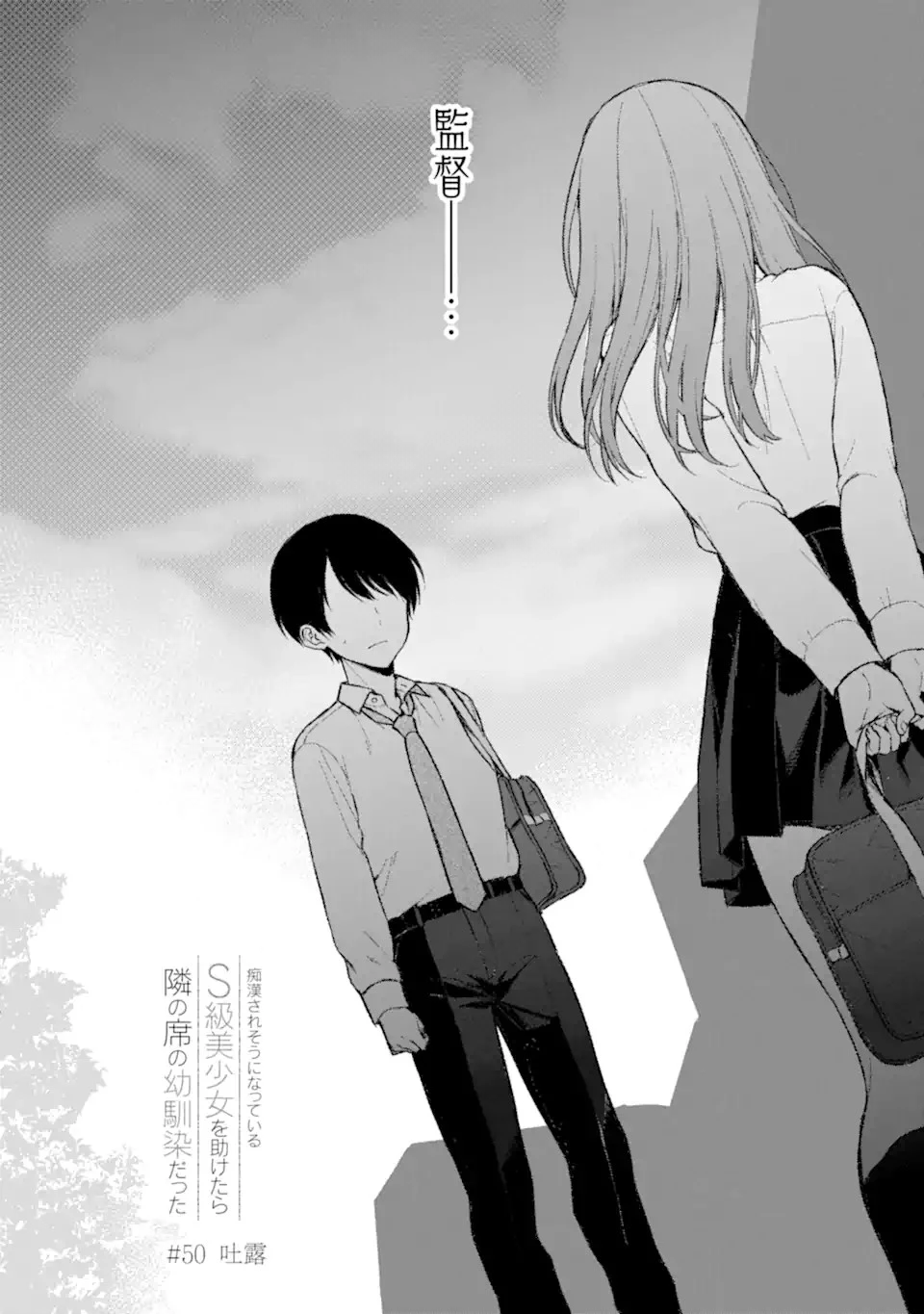 从痴汉手中救下的S级美少女竟然是我的邻座的青梅竹马 痴漢されそうになっているS級美少女を助けたら隣の席の幼馴染だった 第50話 - 2