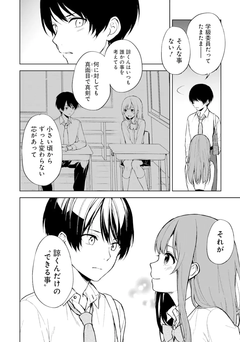 从痴汉手中救下的S级美少女竟然是我的邻座的青梅竹马 痴漢されそうになっているS級美少女を助けたら隣の席の幼馴染だった 第50話 - 4