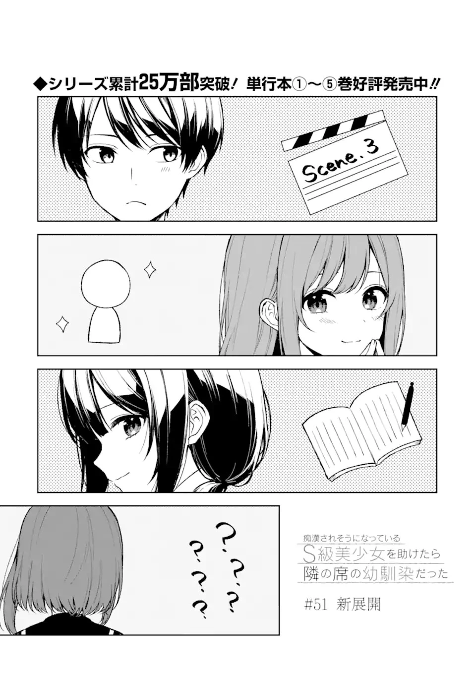 从痴汉手中救下的S级美少女竟然是我的邻座的青梅竹马 痴漢されそうになっているS級美少女を助けたら隣の席の幼馴染だった 第51話 - 1