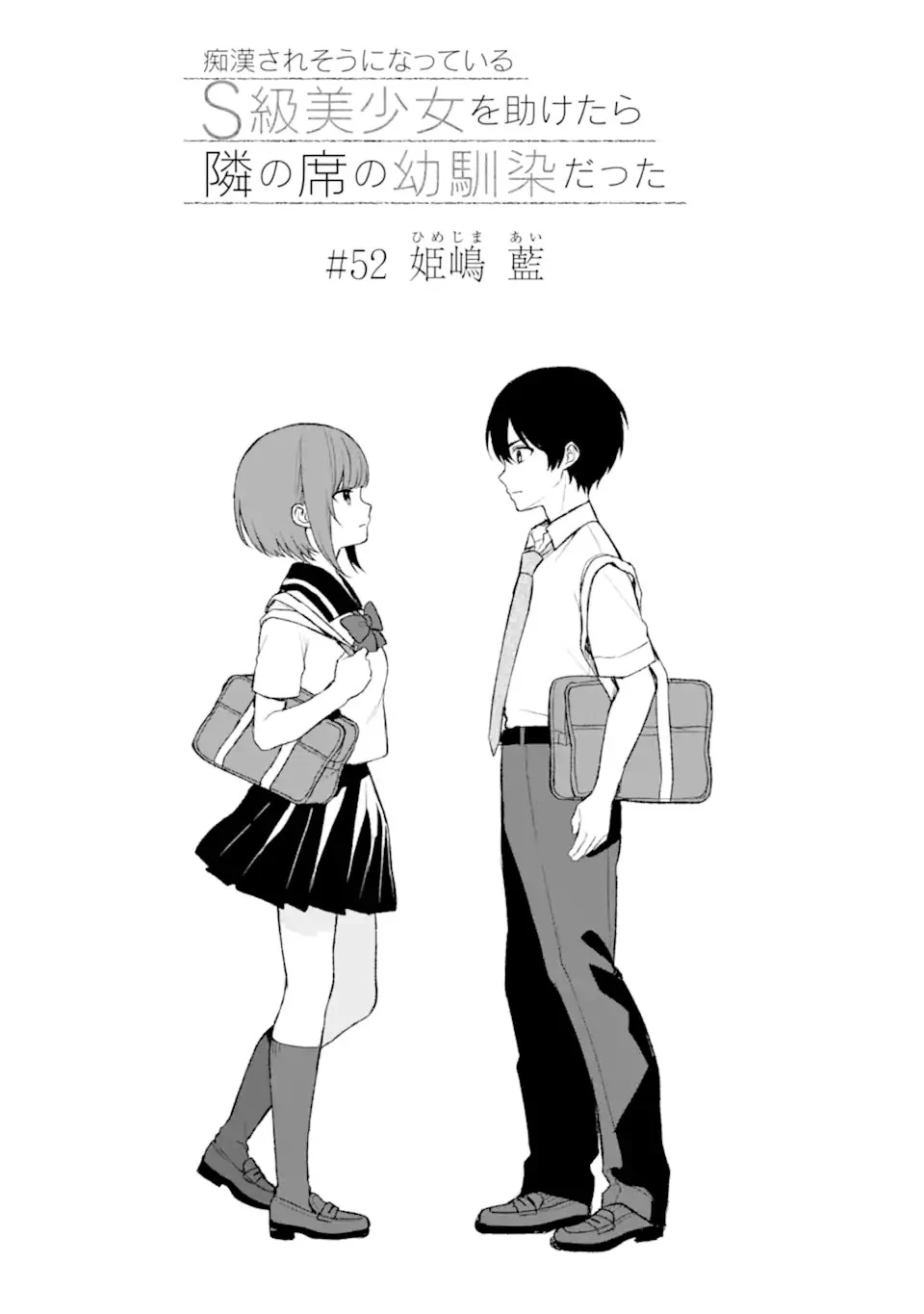 从痴汉手中救下的S级美少女竟然是我的邻座的青梅竹马 痴漢されそうになっているS級美少女を助けたら隣の席の幼馴染だった 第52話 - 3
