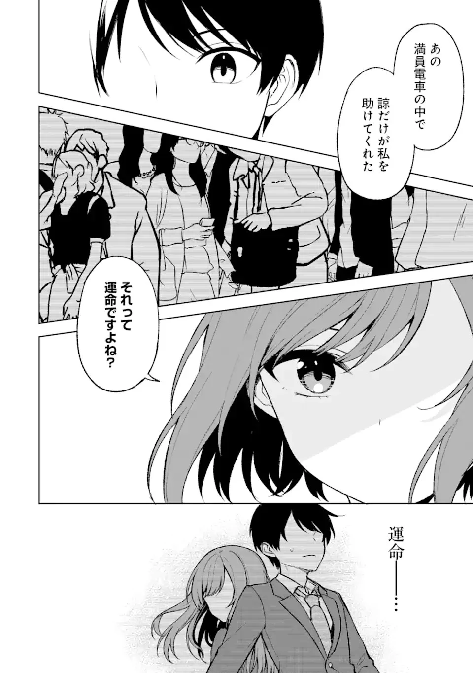 从痴汉手中救下的S级美少女竟然是我的邻座的青梅竹马 痴漢されそうになっているS級美少女を助けたら隣の席の幼馴染だった 第52話 - 8