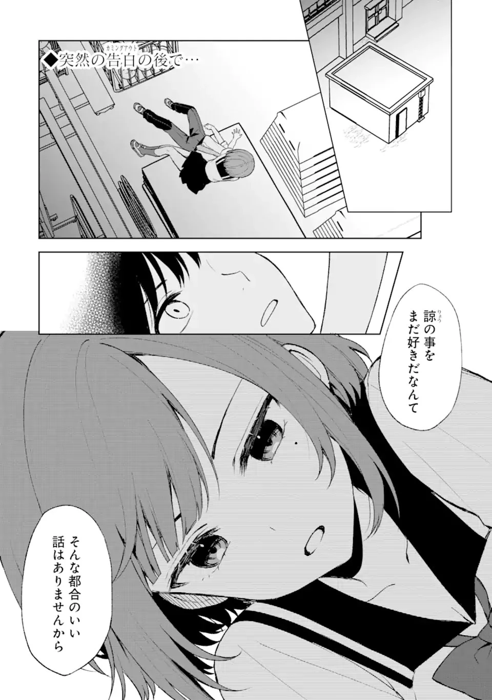 从痴汉手中救下的S级美少女竟然是我的邻座的青梅竹马 痴漢されそうになっているS級美少女を助けたら隣の席の幼馴染だった 第53話 - 1