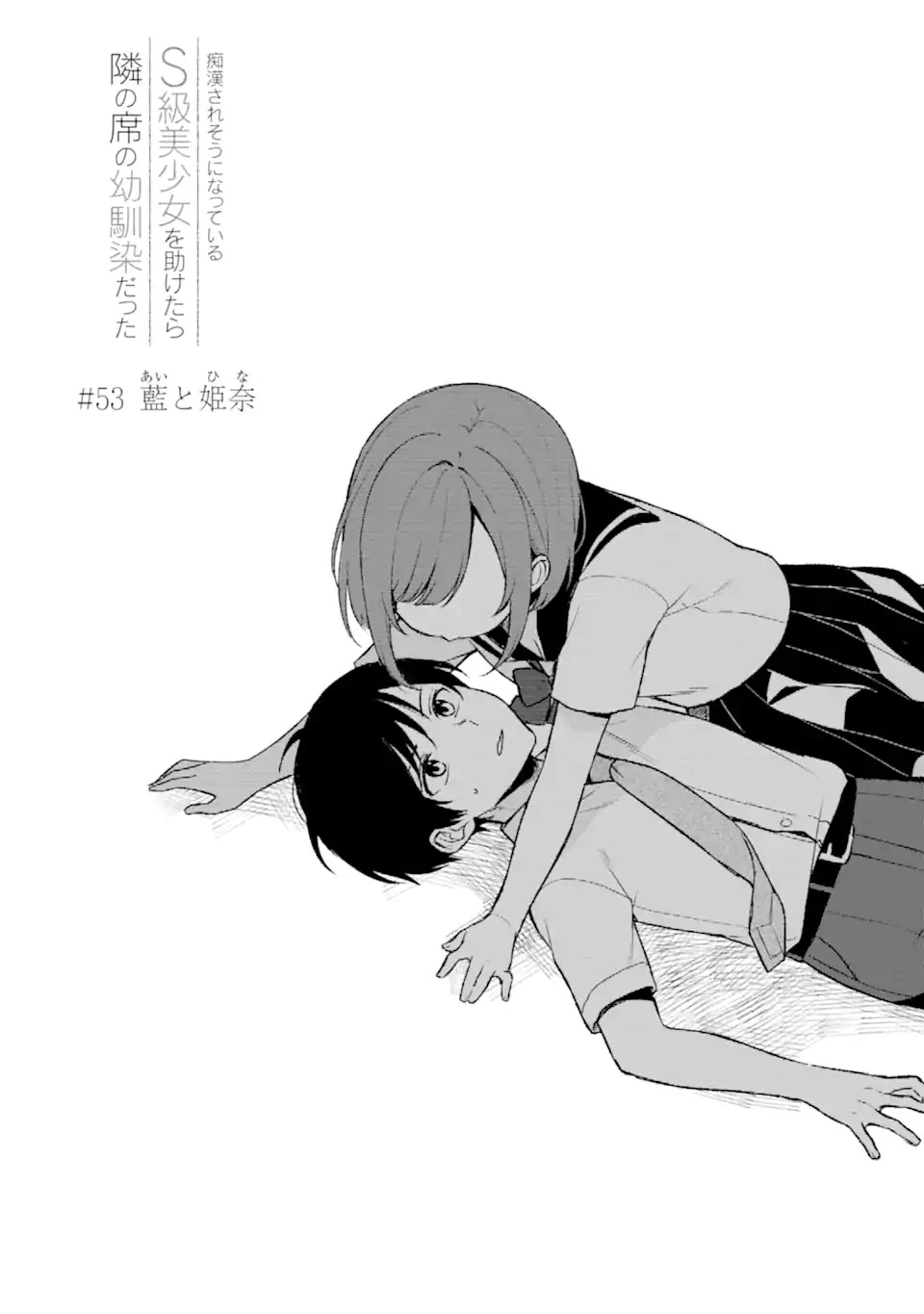 从痴汉手中救下的S级美少女竟然是我的邻座的青梅竹马 痴漢されそうになっているS級美少女を助けたら隣の席の幼馴染だった 第53話 - 2