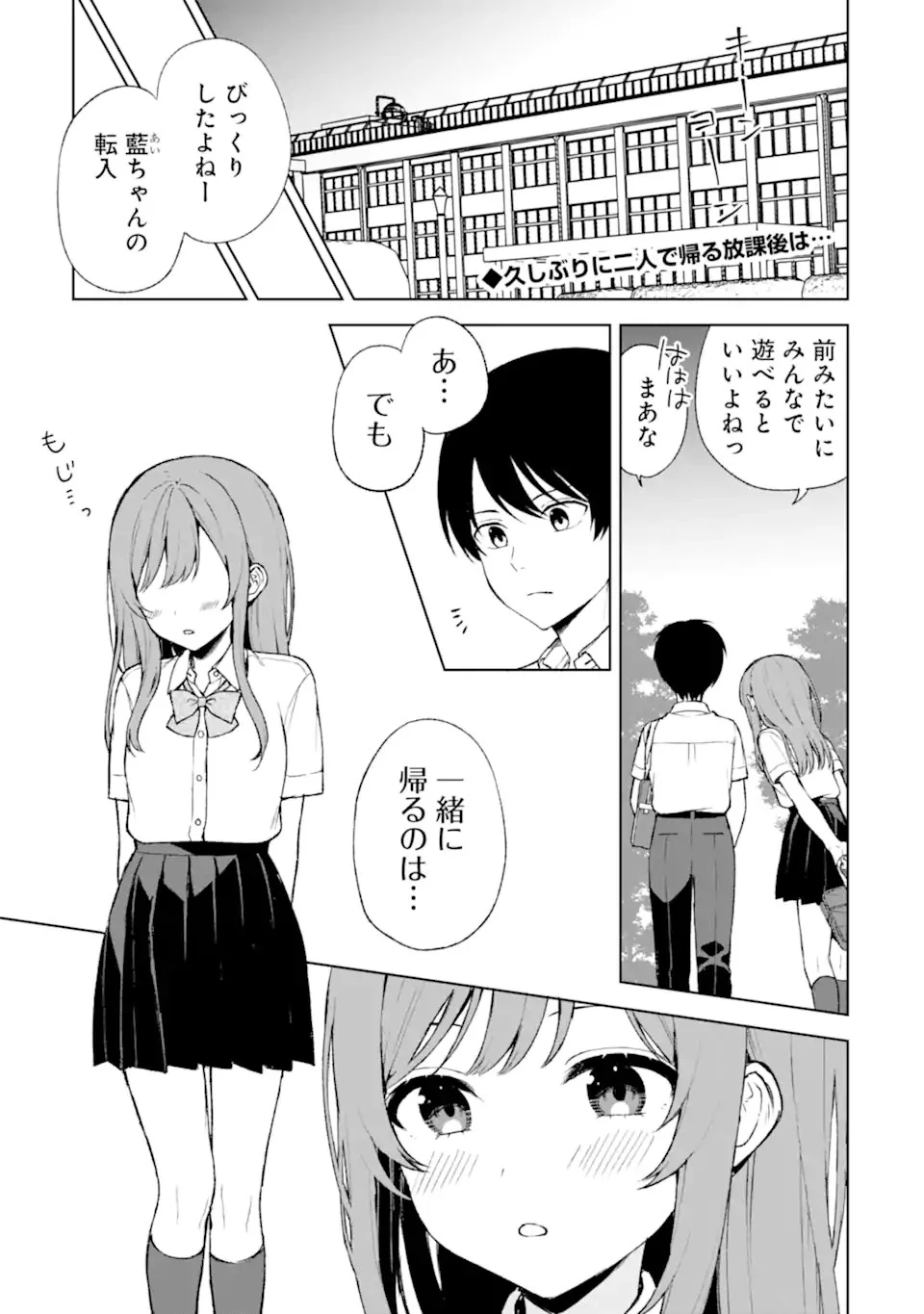 从痴汉手中救下的S级美少女竟然是我的邻座的青梅竹马 痴漢されそうになっているS級美少女を助けたら隣の席の幼馴染だった 第54話 - 1