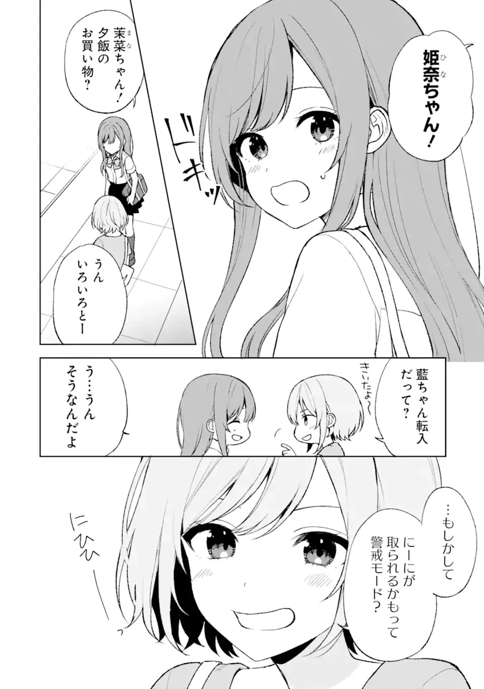 从痴汉手中救下的S级美少女竟然是我的邻座的青梅竹马 痴漢されそうになっているS級美少女を助けたら隣の席の幼馴染だった 第54話 - 6
