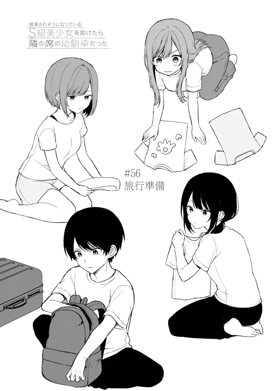 从痴汉手中救下的S级美少女竟然是我的邻座的青梅竹马 痴漢されそうになっているS級美少女を助けたら隣の席の幼馴染だった 第56話 - 3