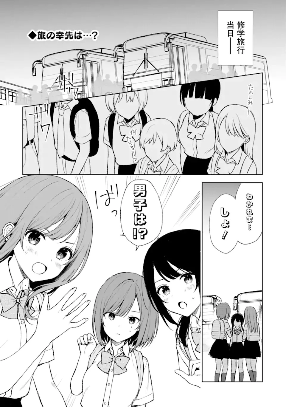 从痴汉手中救下的S级美少女竟然是我的邻座的青梅竹马 痴漢されそうになっているS級美少女を助けたら隣の席の幼馴染だった 第57話 - 1
