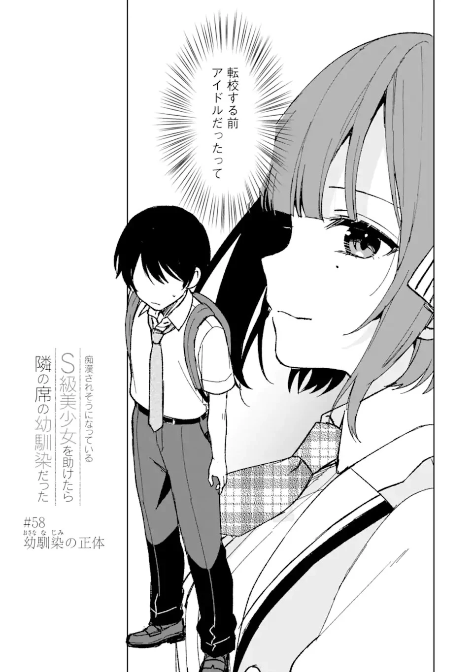 从痴汉手中救下的S级美少女竟然是我的邻座的青梅竹马 痴漢されそうになっているS級美少女を助けたら隣の席の幼馴染だった 第58話 - 3