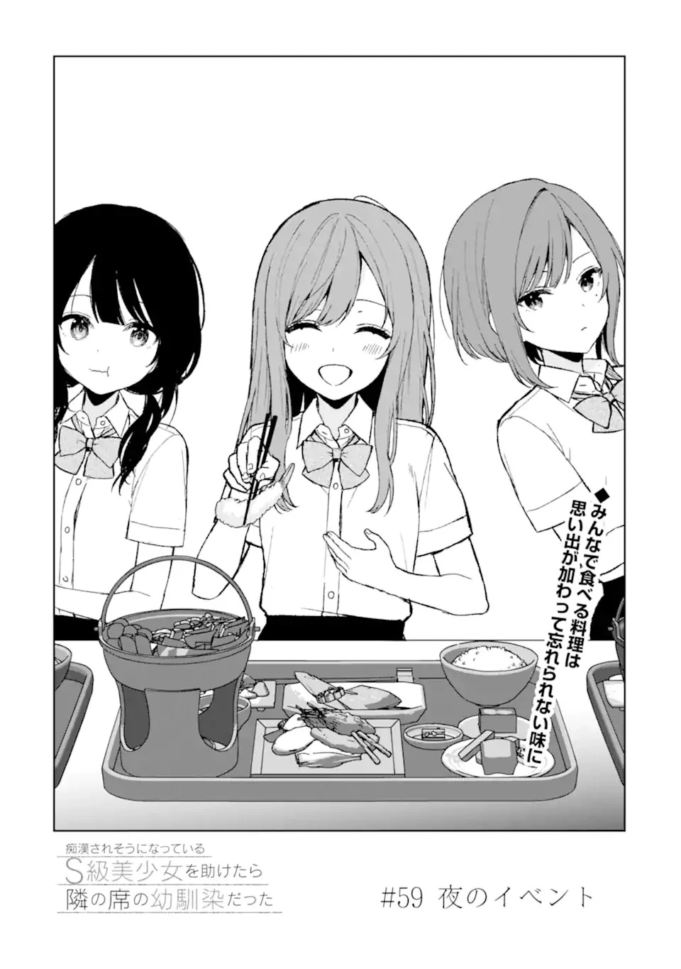 从痴汉手中救下的S级美少女竟然是我的邻座的青梅竹马 痴漢されそうになっているS級美少女を助けたら隣の席の幼馴染だった 第59話 - 1