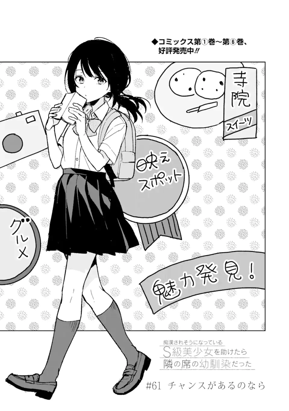 从痴汉手中救下的S级美少女竟然是我的邻座的青梅竹马 痴漢されそうになっているS級美少女を助けたら隣の席の幼馴染だった 第61話 - 3