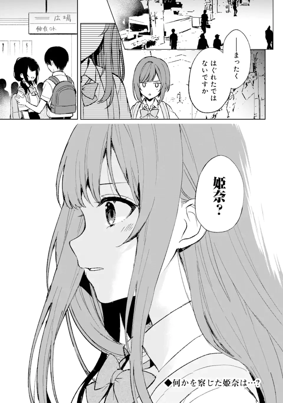 从痴汉手中救下的S级美少女竟然是我的邻座的青梅竹马 痴漢されそうになっているS級美少女を助けたら隣の席の幼馴染だった 第61話 - 23