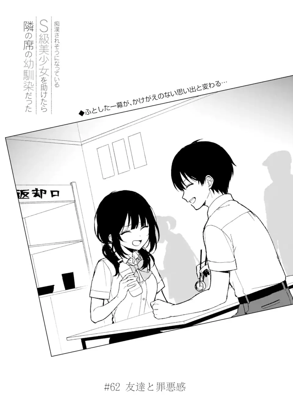 从痴汉手中救下的S级美少女竟然是我的邻座的青梅竹马 痴漢されそうになっているS級美少女を助けたら隣の席の幼馴染だった 第62話 - 4