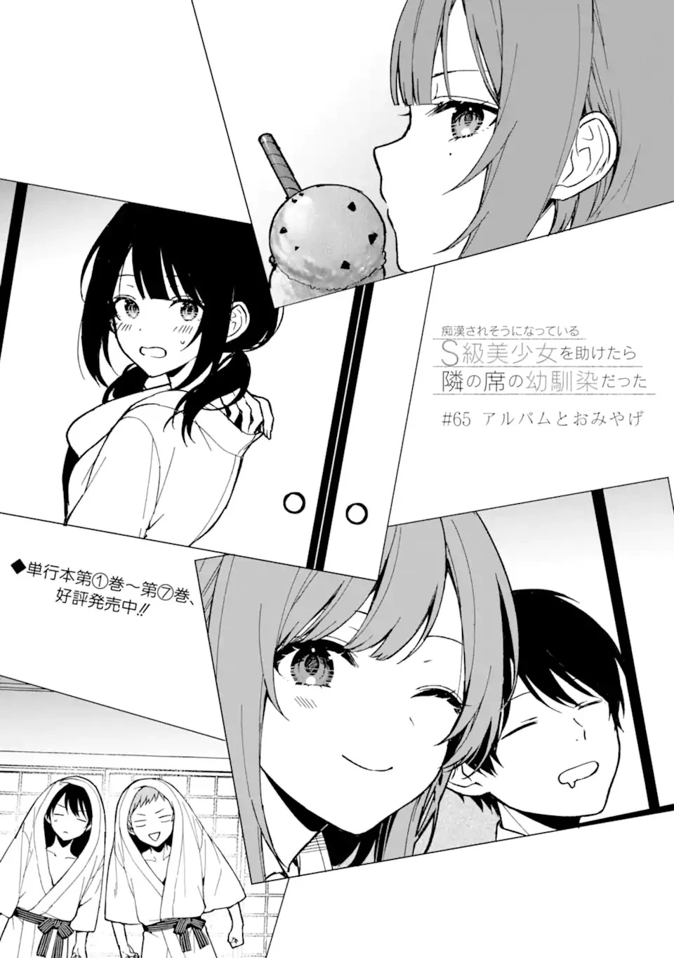 从痴汉手中救下的S级美少女竟然是我的邻座的青梅竹马 痴漢されそうになっているS級美少女を助けたら隣の席の幼馴染だった 第65話 - 3