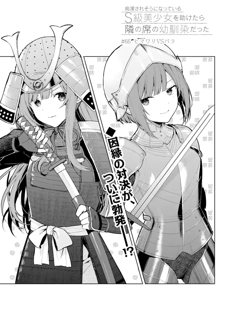 从痴汉手中救下的S级美少女竟然是我的邻座的青梅竹马 痴漢されそうになっているS級美少女を助けたら隣の席の幼馴染だった 第66話 - 3