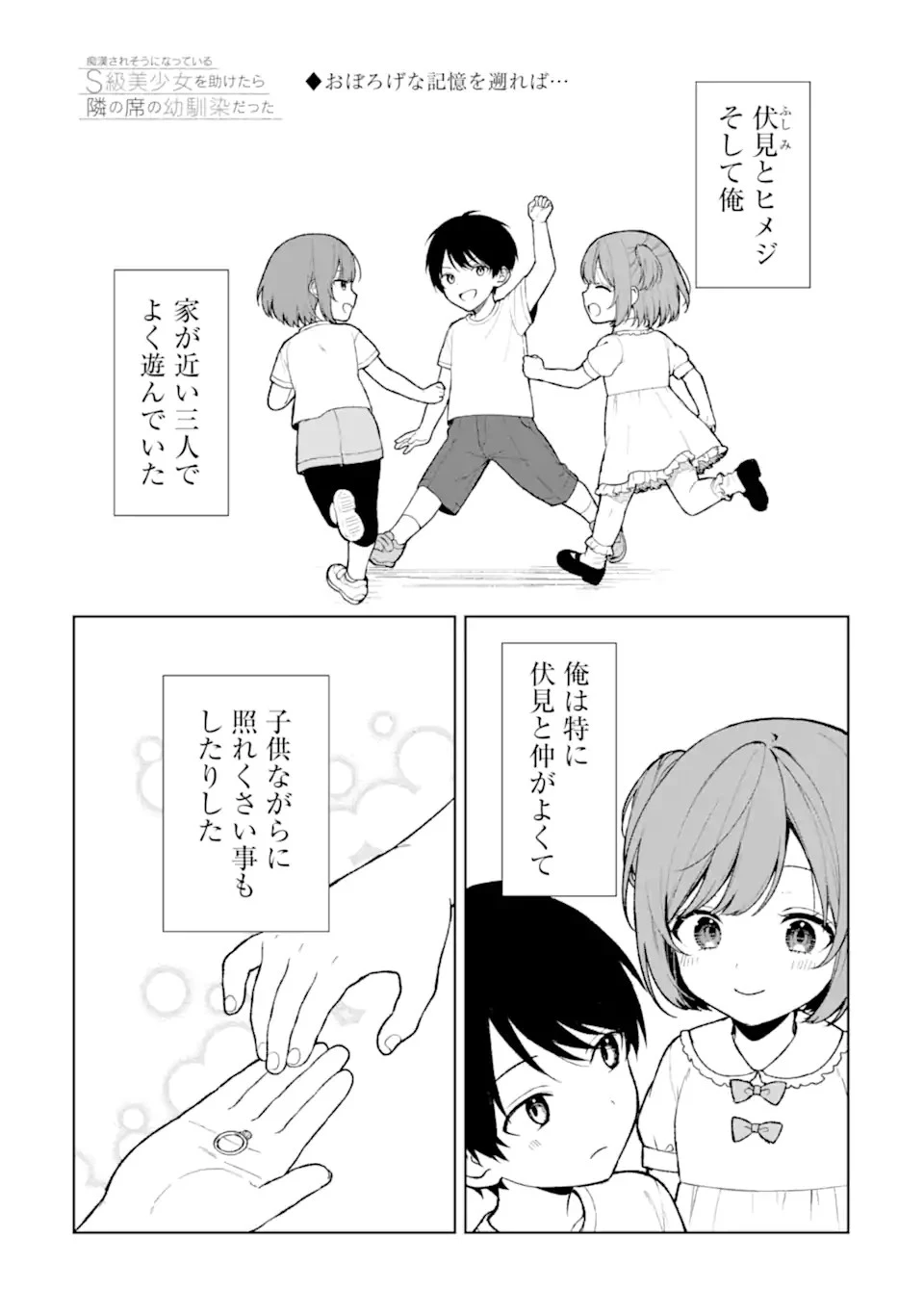 从痴汉手中救下的S级美少女竟然是我的邻座的青梅竹马 痴漢されそうになっているS級美少女を助けたら隣の席の幼馴染だった 第68話 - 1