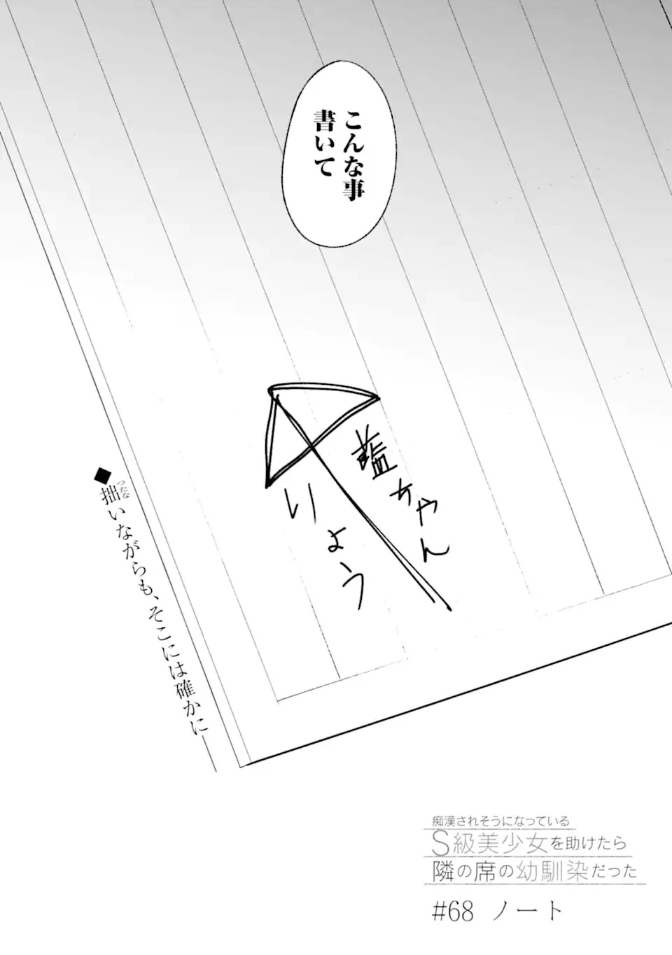 从痴汉手中救下的S级美少女竟然是我的邻座的青梅竹马 痴漢されそうになっているS級美少女を助けたら隣の席の幼馴染だった 第68話 - 4