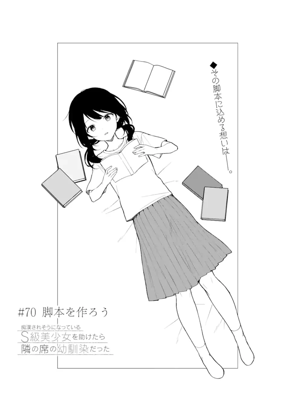 从痴汉手中救下的S级美少女竟然是我的邻座的青梅竹马 痴漢されそうになっているS級美少女を助けたら隣の席の幼馴染だった 第70話 - 5