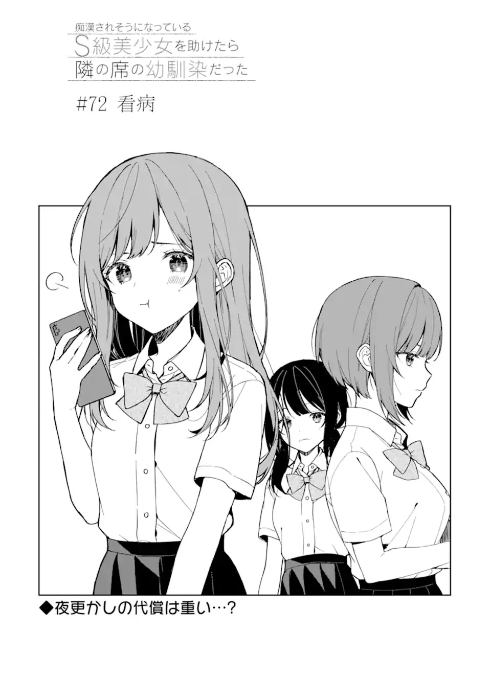 从痴汉手中救下的S级美少女竟然是我的邻座的青梅竹马 痴漢されそうになっているS級美少女を助けたら隣の席の幼馴染だった 第72話 - 3