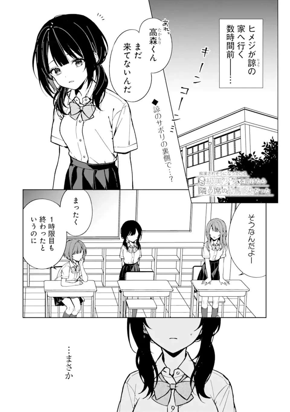 从痴汉手中救下的S级美少女竟然是我的邻座的青梅竹马 痴漢されそうになっているS級美少女を助けたら隣の席の幼馴染だった 第73話 - 1