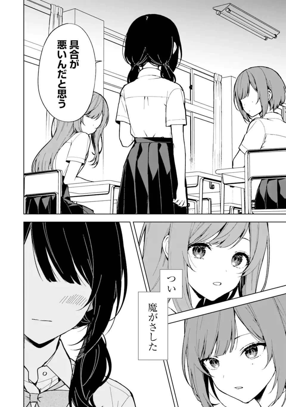 从痴汉手中救下的S级美少女竟然是我的邻座的青梅竹马 痴漢されそうになっているS級美少女を助けたら隣の席の幼馴染だった 第73話 - 4