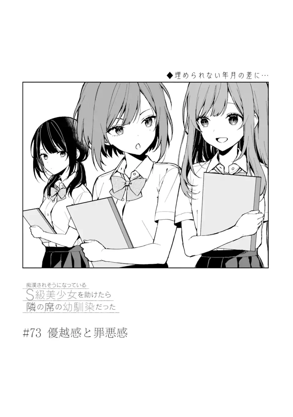 从痴汉手中救下的S级美少女竟然是我的邻座的青梅竹马 痴漢されそうになっているS級美少女を助けたら隣の席の幼馴染だった 第73話 - 5