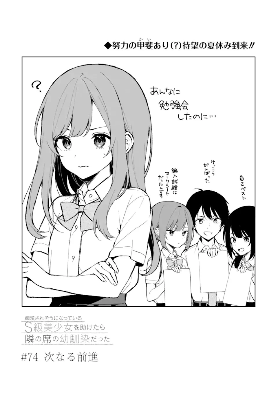 从痴汉手中救下的S级美少女竟然是我的邻座的青梅竹马 痴漢されそうになっているS級美少女を助けたら隣の席の幼馴染だった 第74話 - 3