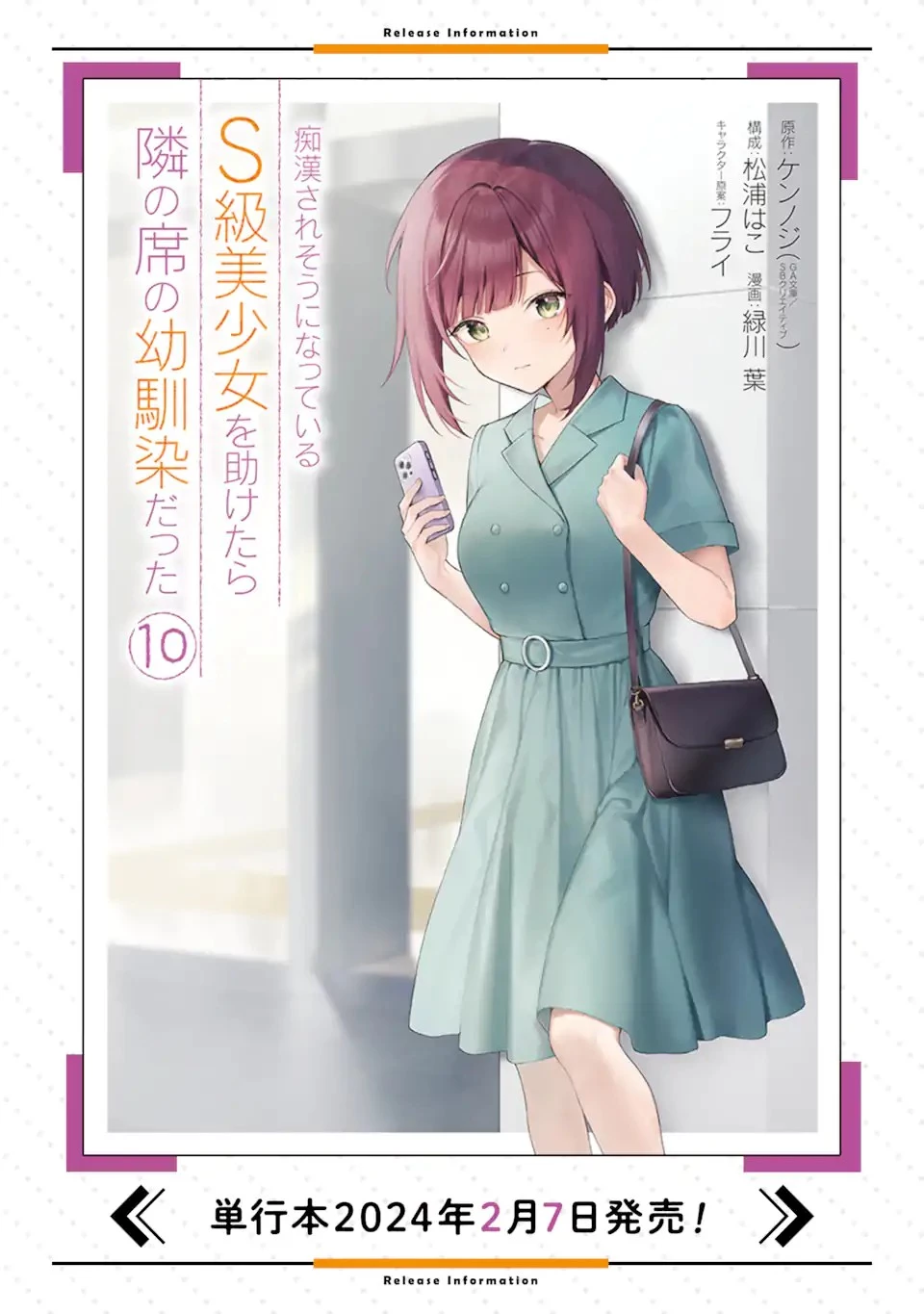 从痴汉手中救下的S级美少女竟然是我的邻座的青梅竹马 痴漢されそうになっているS級美少女を助けたら隣の席の幼馴染だった 第75話 - 12