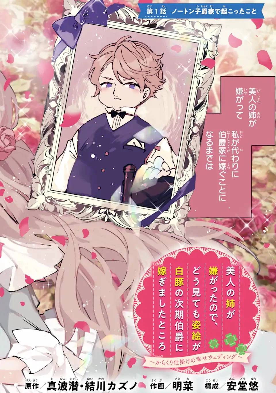 美人の姉が嫌がったので、どう見ても姿絵が白豚の次期伯爵に嫁ぎましたところ 第1話 - 10