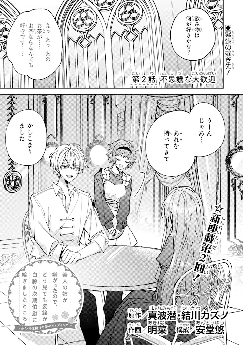 美人の姉が嫌がったので、どう見ても姿絵が白豚の次期伯爵に嫁ぎましたところ 第2話 - 1