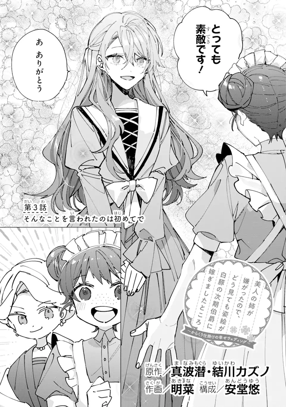 美人の姉が嫌がったので、どう見ても姿絵が白豚の次期伯爵に嫁ぎましたところ 第3話 - 2