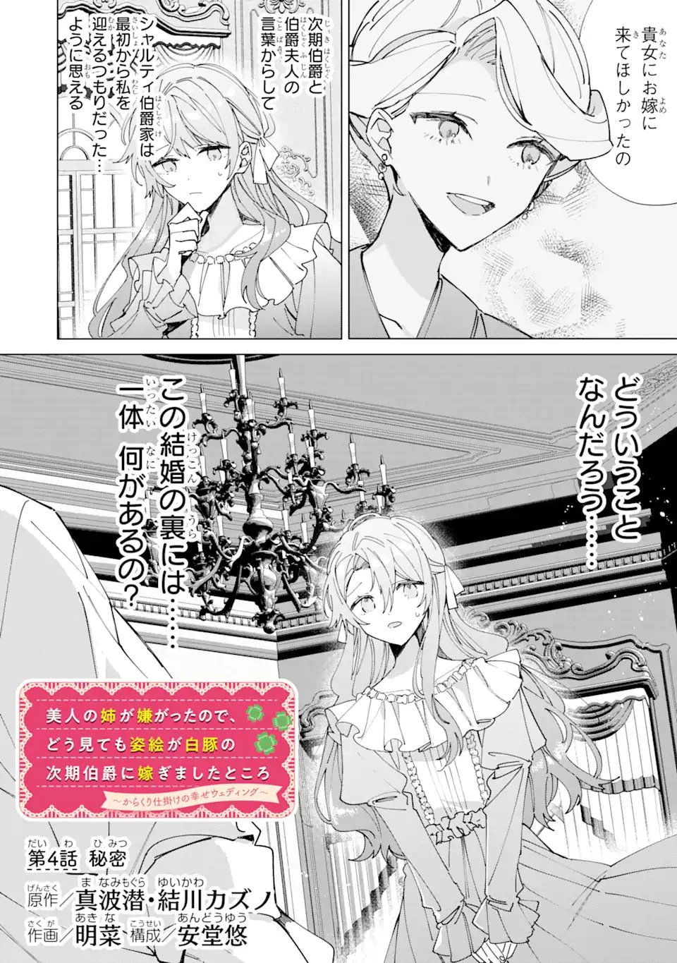 美人の姉が嫌がったので、どう見ても姿絵が白豚の次期伯爵に嫁ぎましたところ 第4話 - 2