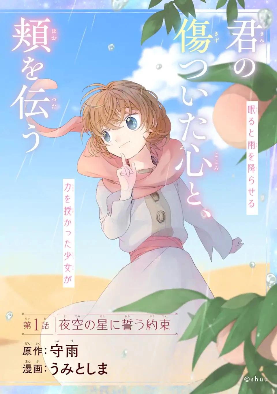 砂漠の国の雨降らし姫～前世で処刑された魔法使いは農家の娘になりました～ 第1話 - 6