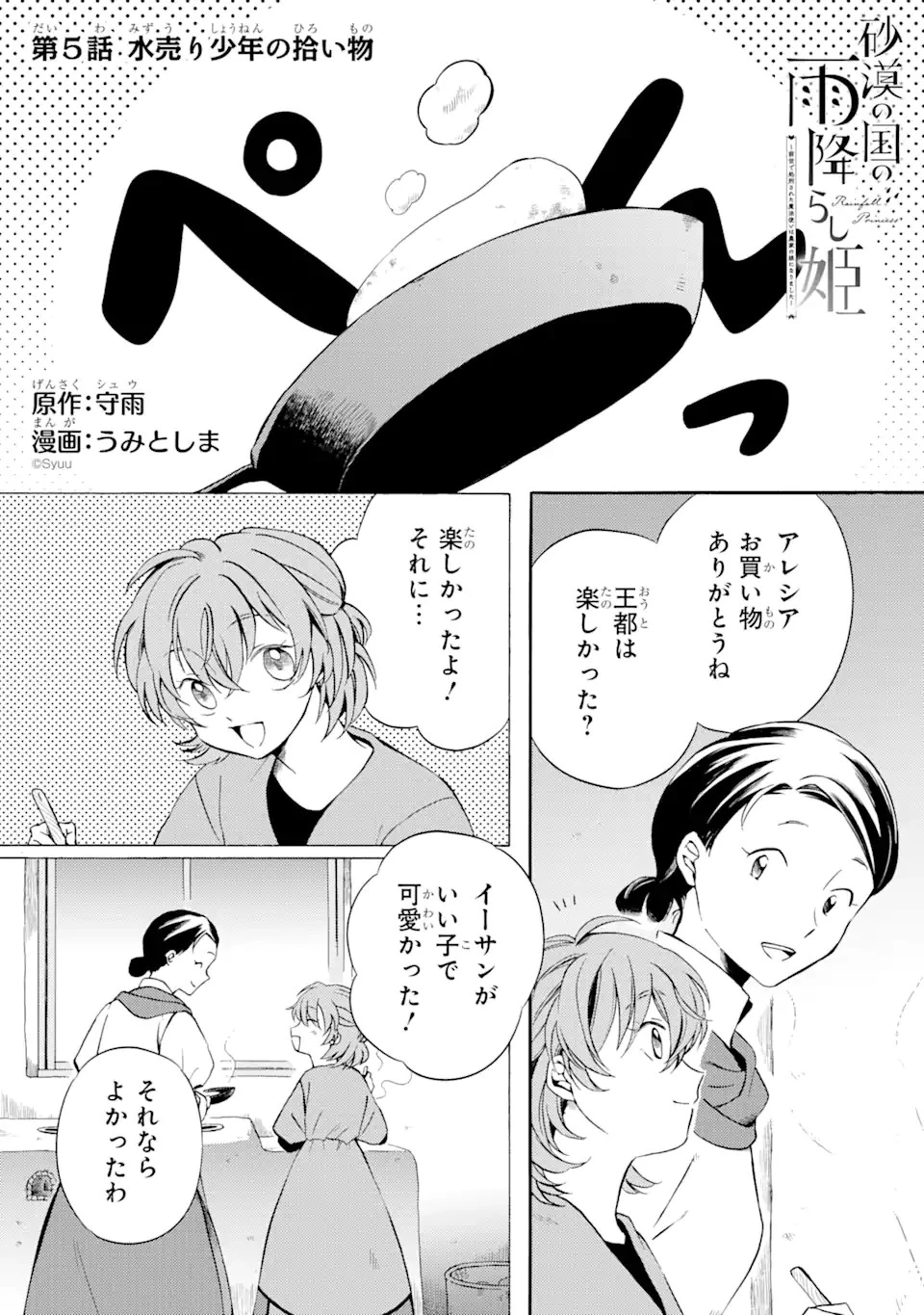 砂漠の国の雨降らし姫～前世で処刑された魔法使いは農家の娘になりました～ 第5話 - 1