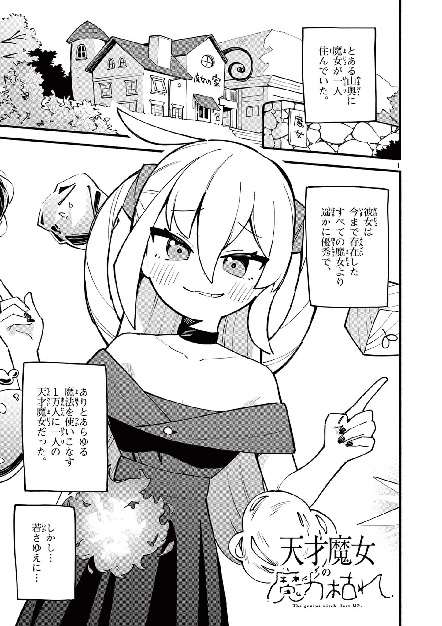 天才魔女の魔力枯れ 第1話 - 1