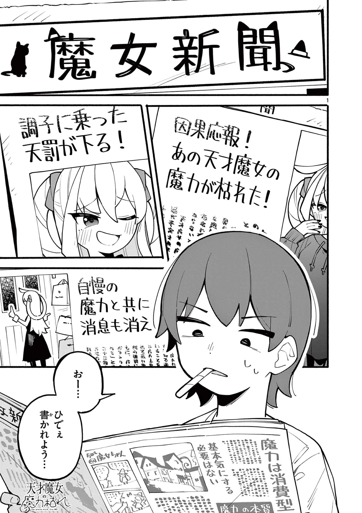 天才魔女の魔力枯れ 第3話 - 1