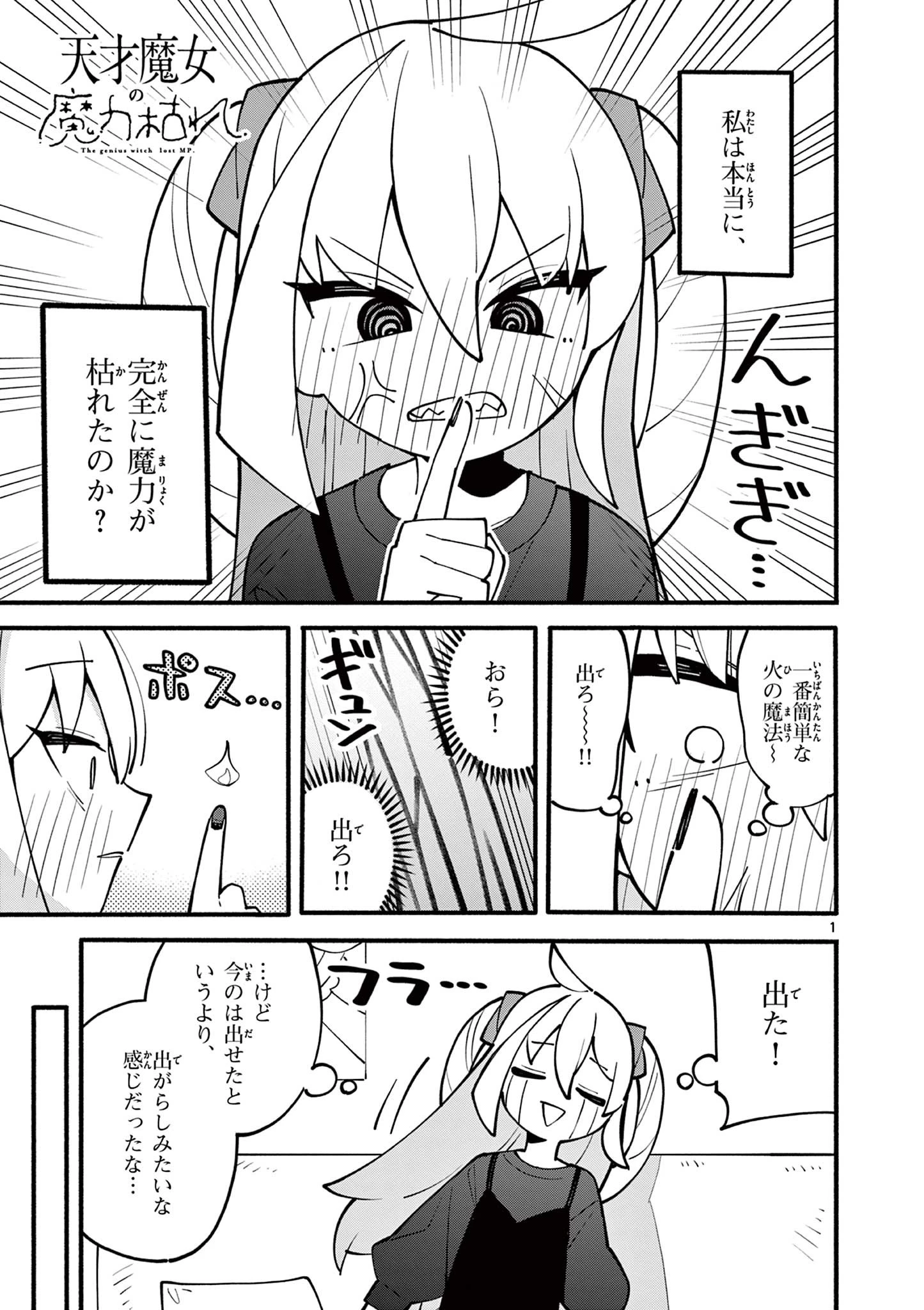 天才魔女の魔力枯れ 第4話 - 1