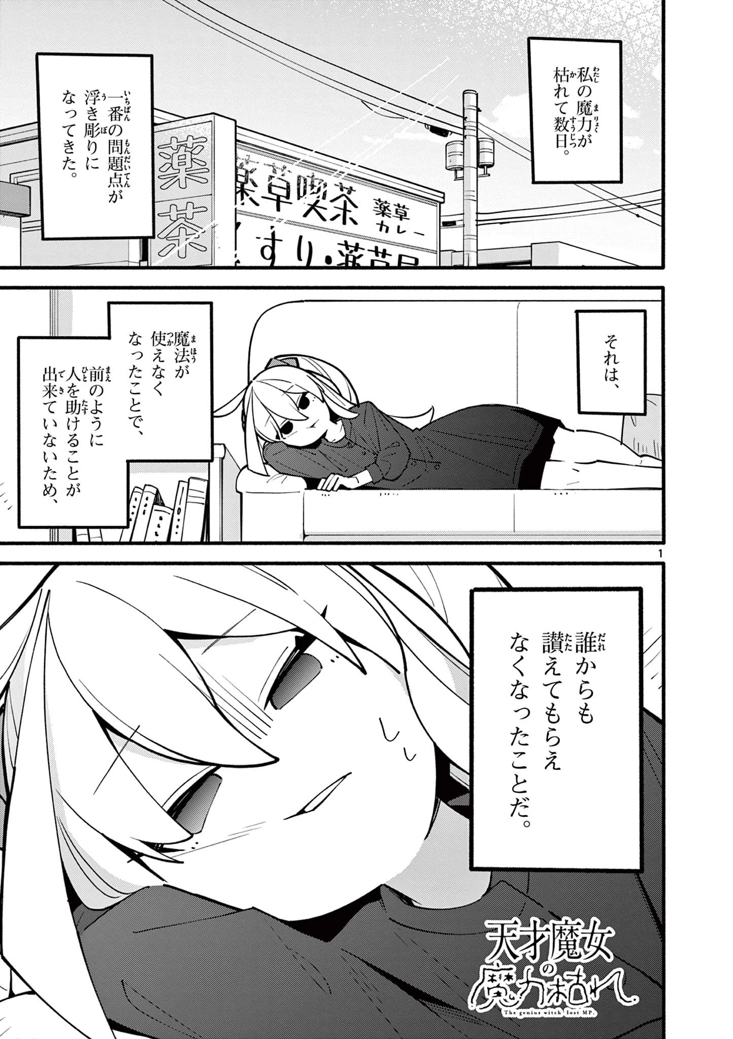 天才魔女の魔力枯れ 第5話 - 1