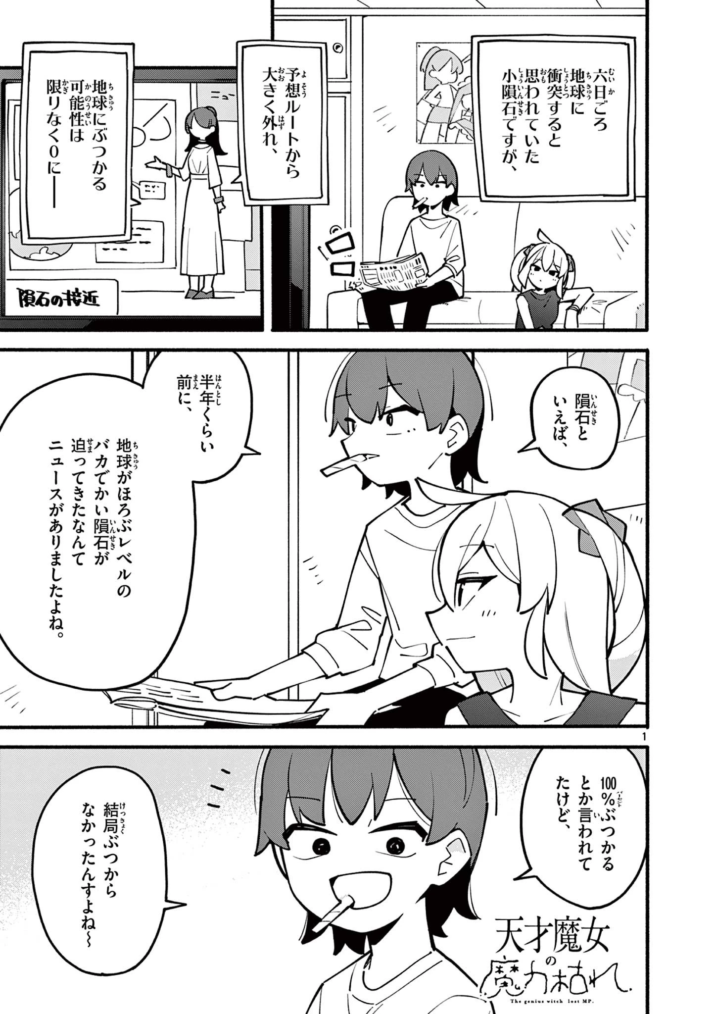 天才魔女の魔力枯れ 第6話 - 1