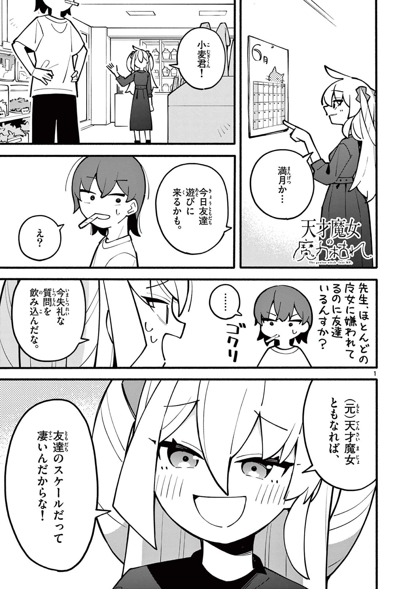 天才魔女の魔力枯れ 第7話 - 1